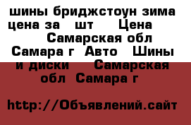 шины бриджстоун зима цена за 4 шт.  › Цена ­ 1 000 - Самарская обл., Самара г. Авто » Шины и диски   . Самарская обл.,Самара г.